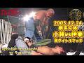 【BJW Free Match!!】2003.12.24横浜文体 アブドーラ・小林vs伊東竜二【BJW認定デスマッチヘビー級選手権/リング・オブ・デス蛍光灯&バーブドワイヤーボード&ガラスデスマッチ】