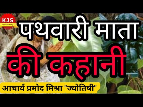 पथवारी माता की कथा | कार्तिक महात्म्य कथा | आचार्य प्रमोद मिश्रा | #kalyanmastu