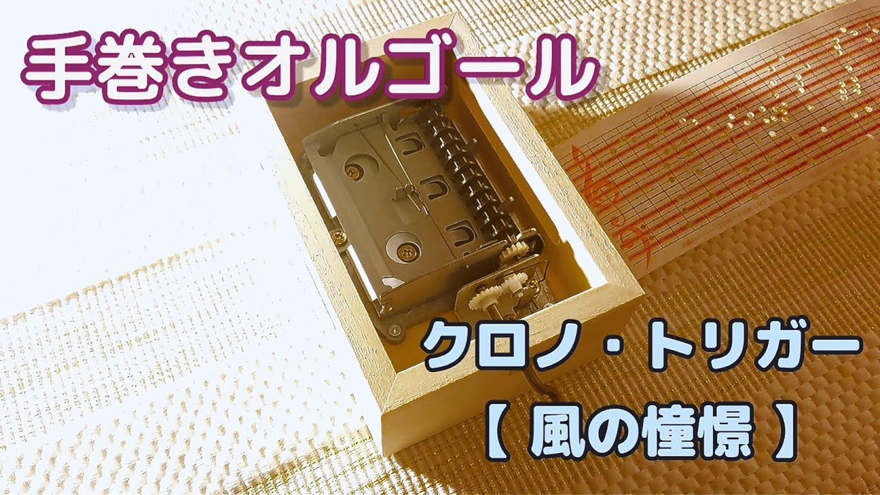 手巻きオルゴール 】 クロノ・トリガーより『風の憧憬』を耳コピ