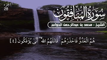 63- سورة المنافقون - الشيخ محمد بن عبدالرحمن الحواس
