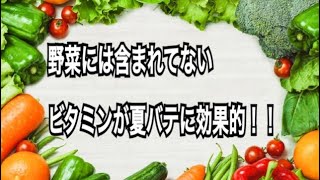 この、ビタミン野菜には含まれてません！