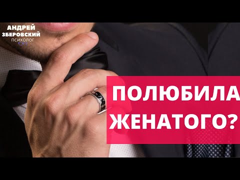 Мужчина оказался женат. Что тебя ждет в отношениях с женатым мужчиной? Психология отношений.