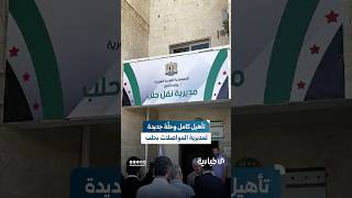 افتتاح مديرية المواصلات في حلب بحضور المحافظ عزام الغريب ومدير النقل أحمد علاء دين