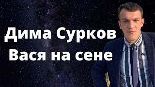 Дима Сурков \ Вася на сене \