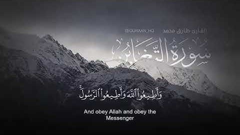 64 Surah At Taghabin    Qari Tariq Muhammad سورة التغابن للقارئ طارق محمد   تلاوة رائعة