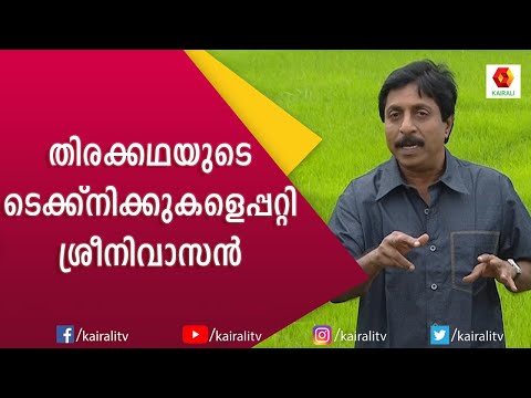 ക്യാമറ ആംഗിൾ അറിയാതെ തിരക്കഥ എഴുതിയ ശ്രീനിവാസൻ | Sreenivasn | Speech | Kairali TV