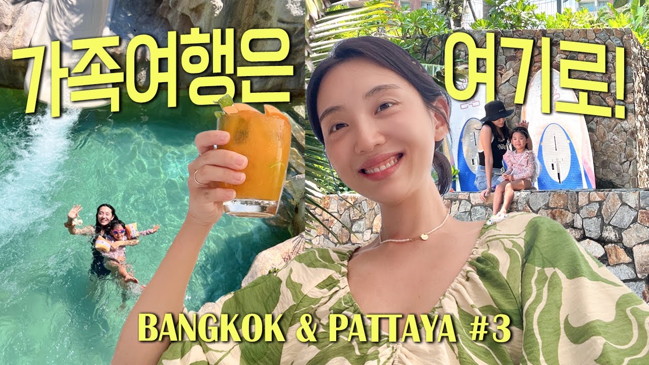 🇹🇭방콕&파타야 ep.3 | 워터파크, 디너쇼, 마사지.. 리조트 밖에 나갈 일이 없네 (feat. 센타라 그랜드 미라지 파타야) มีซับไทย