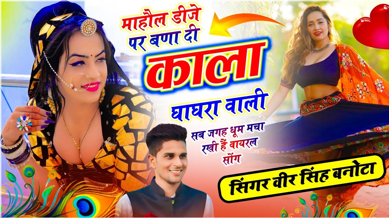 वायरल तर्ज में सोंग // माहौल डीजे पर बणा दी काला घाघरा वाली // Veersingh Banota ~ Kala Ghaghra Wali 