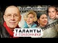 Валерий Золотухин. Таланты и поклонники (2010) | Центральное телевидение