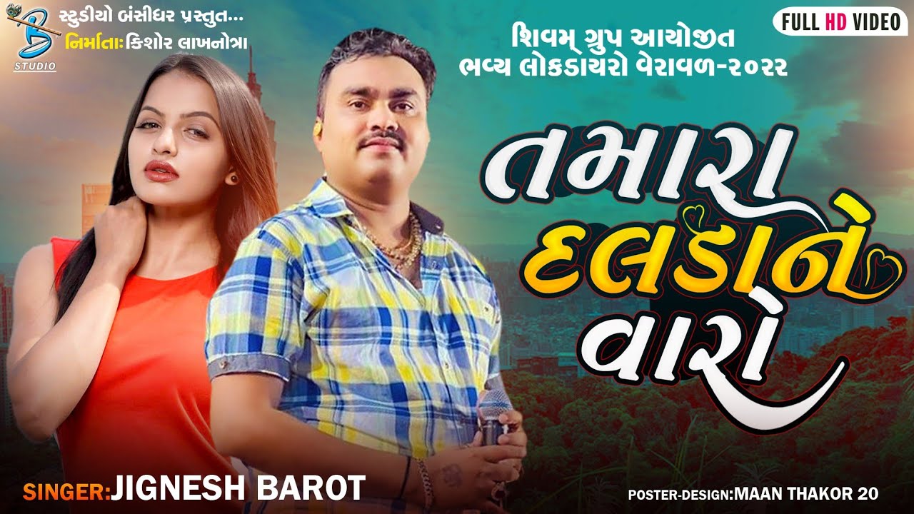     Jignesh Barot  popular gujarati song 2022  Bansidhar Studio