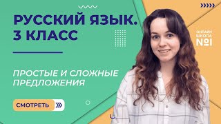 картинка: Простые и сложные предложения. Видеоурок 5. Русский язык 3 класс