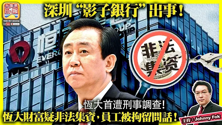 (繁簡字幕)9.20【深圳"影子銀行"出事！】恆大首遭刑事調查！恆大財富疑非法集資，員工被拘留問話！主持: Johnny Fok - 天天要聞