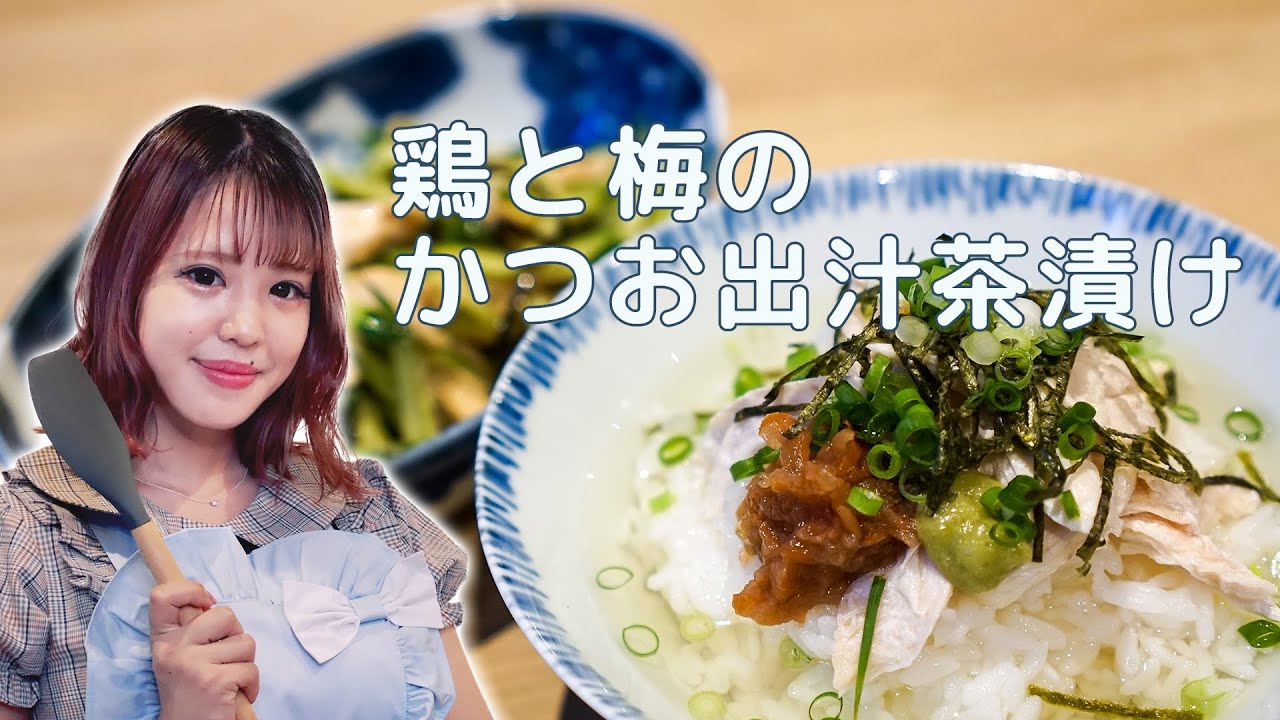 もえぺろ 鶏と梅のかつお出汁茶漬け Youtube