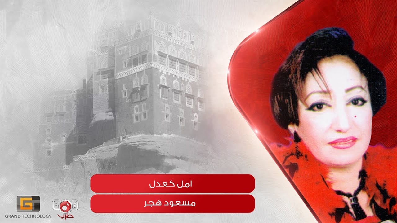 مسعود هاجر - أمل كعدل | Amal Kuoadel - Massoud Hajar