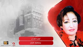 مسعود هاجر - أمل كعدل | Amal Kuoadel - Massoud Hajar
