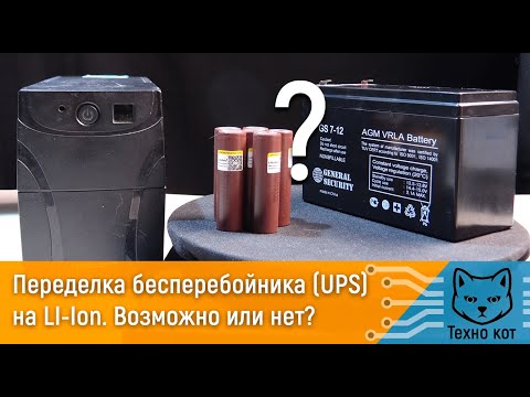 Переделка бесперебойника UPS на Li-ion.