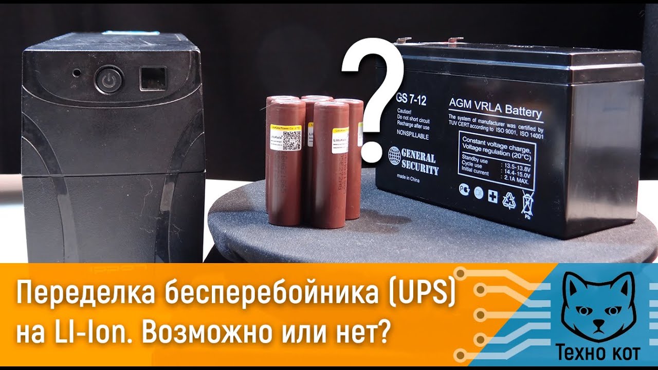 Переделка бесперебойника UPS на Li-ion. - YouTube