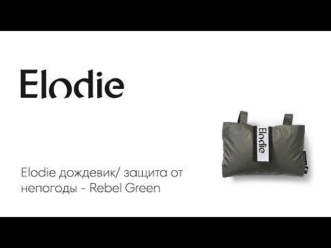 Elodie дождевик/ защита от непогоды - Rebel Green