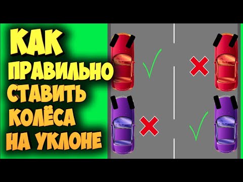 Видео: В какую сторону поворачивать колеса при парковке под гору без бордюра?