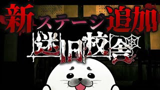 新マップ「旧校舎」からの脱出【 迷宮校舎 | School Labyrinth 】