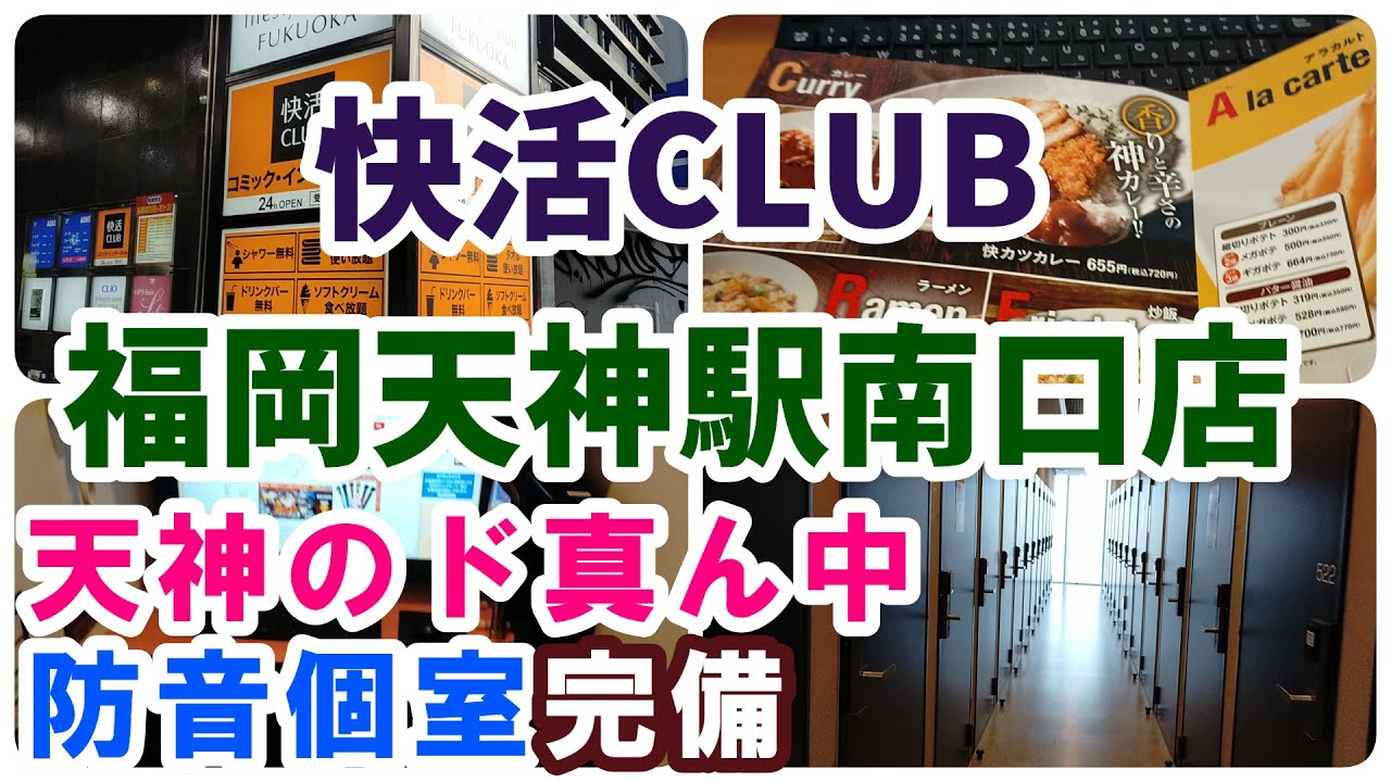 快活club 福岡天神駅南口店 完全個室あり 福岡 Youtube