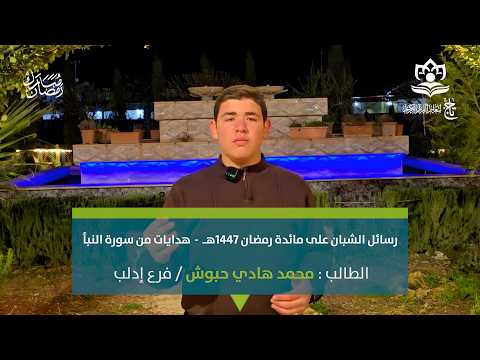 هدايات من سورة النبأ | الطالب محمد هادي حبوش - فرع إدلب