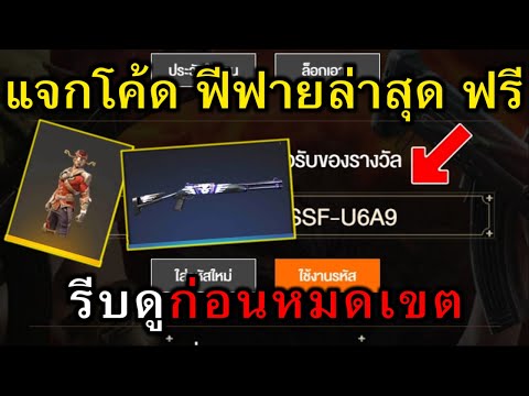 แจกโค้ดฟีฟายล่าสุด แจกฟรี 43 โค้ด + โค้ด ซองม่วง + โค้ดชุดมังกร ฟรีด่วน! #รีบดูก่อนหมดเขต!