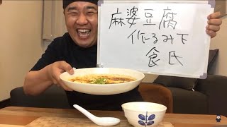麻婆豆腐！６月は毎日生配信！連続配信１１日目！「麻婆豆腐作るみ下 食氏」