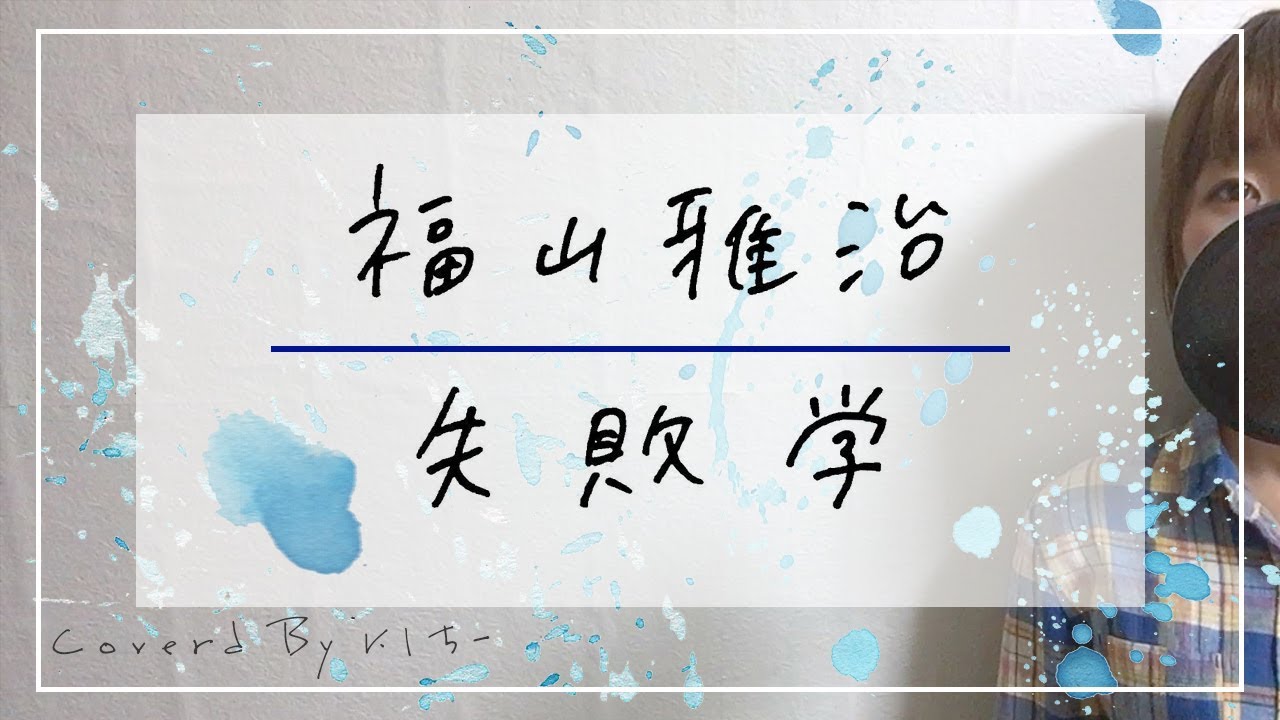 歌詞付き 福山雅治 失敗学 日テレ系ドラマ 正義のセ 主題歌 Tv Size 女性cover Youtube