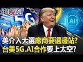 美國介入大選廠商通通要選邊站！？台美5G、AI都合作還要「上太空」！？ 【關鍵時刻】20200103-5 劉寶傑 黃世聰 高虹安 吳子嘉