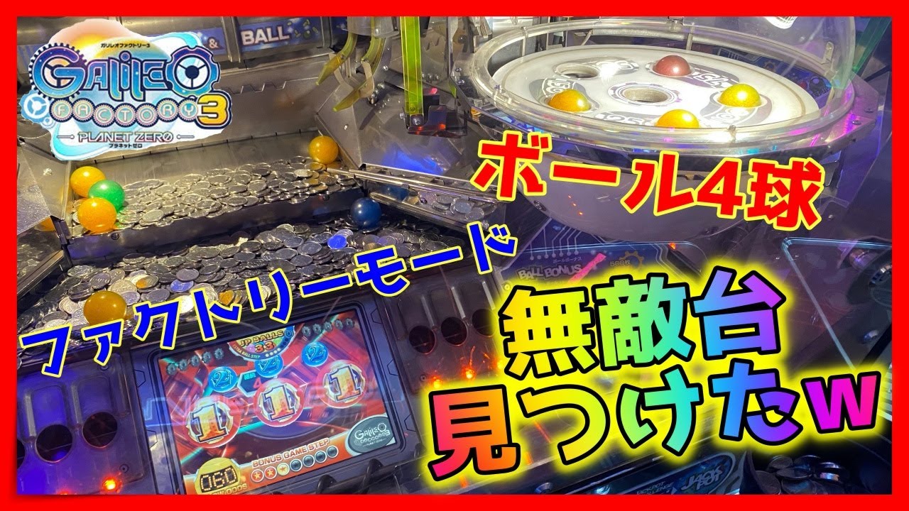 メダルゲーム】開店凸で最強無敵台で最強無敵になった！「ガリレオ
