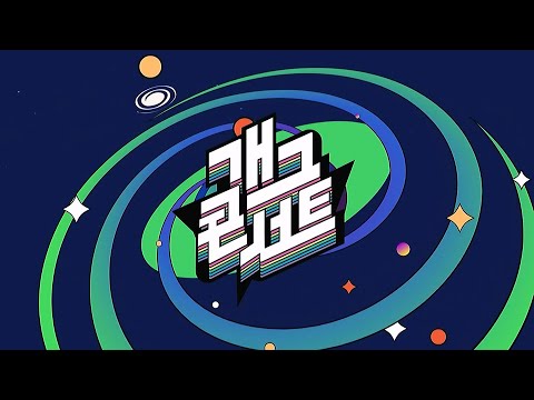 KBS2 개그콘서트 시즌2 1051회 오프닝 2023