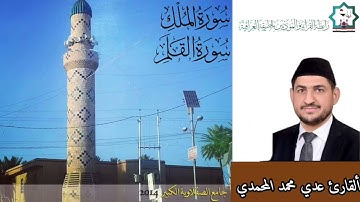 سورة الملك والقلم بصوت القارئ عدي محمد المحمدي من رحاب جامع الصقلاوية الكبير