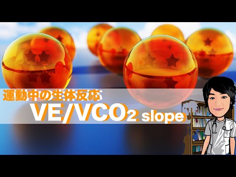 【CPX王道！客観的指標！-VE/VO2 slopeとは？-】リハビリテーション放送局-理学療法士HIRO-