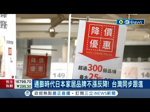 日圓持續貶! 宜得利在台降價 300商品7折起 通膨時代日本家居品牌不漲反降! 台灣同步跟進｜記者 李孟珊 徐國衡｜【台灣要聞】20240412｜三立iNEWS