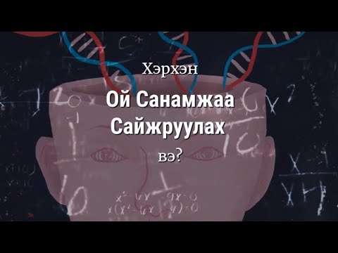 Видео: Санах ойг сайжруулах 8 үр дүнтэй арга