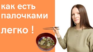 Как есть палочками - пошаговая инструкция.