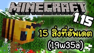 มายคราฟ: 15 สิ่งที่อัพเดตใหม่ใน 19w35a | Minecraft 1.15 อัพเดต