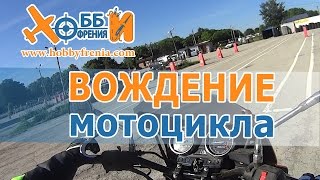 ХОББИФРЕНИЯ - курсы по вождению мотоцикла