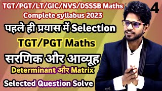 UP TGT/PGT/LT/KVS/HTET/GIC/NVS/DSSSB maths |सारणिक आव्यूह Determinant and Matrix question Solve 2023