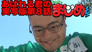 【あばれる君の実写版マジで!!まじめくん！】ぞうきんでまじめ　８話