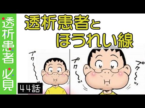 透析バンザイ… 透析バンザイ!!! - YouTube