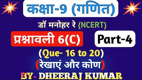 Dr Manohar re (द्र मनोनर री) Class 9th math solution exercise 6.c part-4 (Que- 16,17,18,19,20) NC...