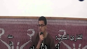 تلاوة طيبة للقارئ الشاب:أنس الطوراني