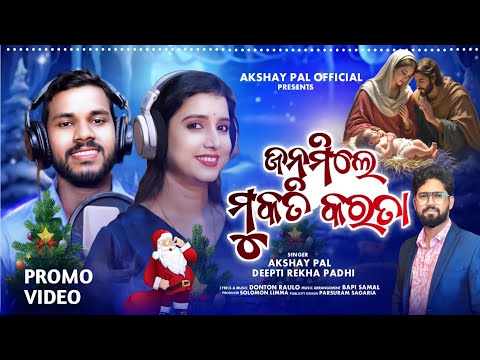 ଜନମିଲେ ମୁକତି କରତା /Janamile Mukti Karata Promo/ Depti Rekha Padhi | Akshay pal/Christmas Special