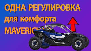 Самая важная настройка подвески для комфортной езды.Сколько весит Maverick X3 XRC.