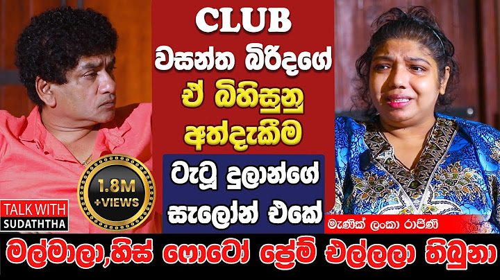 CLUB වසන්ත බිරිදගේ  ඒ බිහිසුනු අත්දැකීම ටැටූ දුලාන්ගේ සැලෝන් එකේ මල්මාලා හිස්ෆොටෝ ප්‍රේම් එල්ලලා
