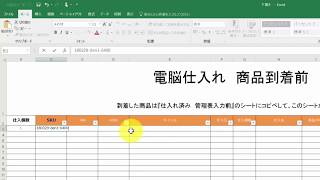 電脳で仕入れをした場合の仕入れ情報を売上管理表へ入力する方法