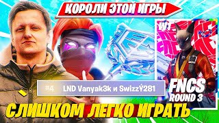 Swizzy, Vanyakek Квалятся В Финал С 4 Места Фнкс?! Свизи, Ванякек Fncs R3 W1 C5S2 Fortnite Pro Plays