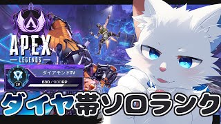 【APEX】ダイヤ帯ソロランク～キングスキャニオンを添えて～【ケモノVtuber】